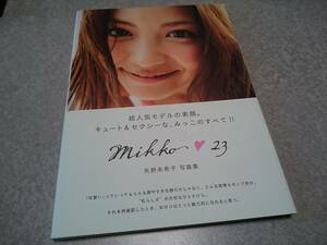 矢野未希子「mikko23」2nd写真集 帯付