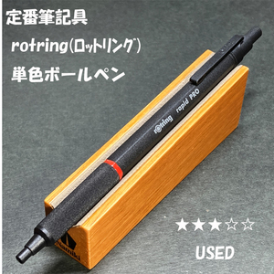 送料無料☆USED☆rotring ロットリング rapid PRO 単色ボールペン ブラック ジェットストリーム芯/ラピッドプロ ステーショナリー★4Pen