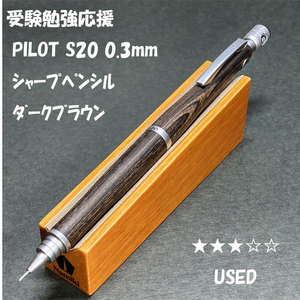 送料無料☆USED☆受験勉強の定番 PILOT(パイロット) S20 木軸シャープペンシル 0.3mm ダークブラウン/シャーペン ステーショナリー★4Pen