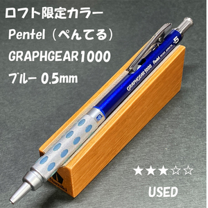 送料無料☆USED☆ロフト限定カラー ぺんてる グラフギア1000 ブルー 製図用シャープペンシル 0.5mm/シャーペン ステーショナリー★4Pen