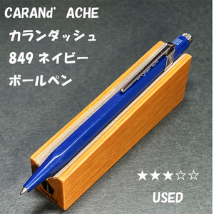 送料無料☆USED☆高級筆記具 カランダッシュ 849 ボールペン ネイビー ゴリアット芯/CARANd'ACHE ステーショナリー★4Pen