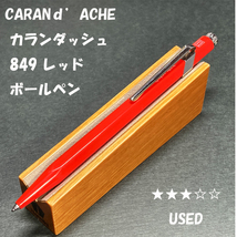 送料無料☆USED☆高級筆記具 カランダッシュ 849 ボールペン レッド ゴリアット芯/CARANd'ACHE ステーショナリー★4Pen_画像1