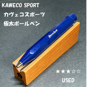 送料無料☆USED☆KAWECO SPORT ボールペン ブルー 4Cリフィル対応/カヴェコ クラシック スポーツ ステーショナリー★4Pen