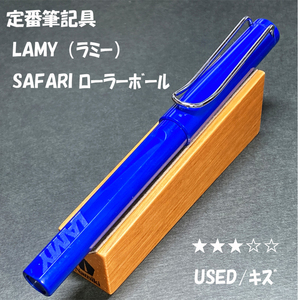 送料無料☆USED・キズ☆定番カラー LAMY SAFARI ローラーボール ブルー/ラミー サファリ ボールペン ステーショナリー★4Pen