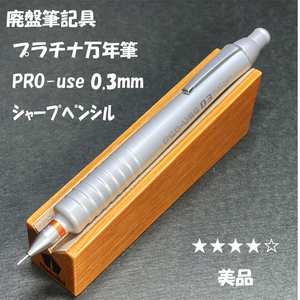 送料無料☆美品☆廃盤筆記具 プラチナ万年筆 プロユース シャープペンシル 0.3mm/PRO-use ツチノコ シャーペン ステーショナリー★4Pen