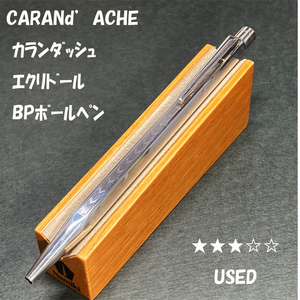 送料無料☆USED☆高級筆記具 カランダッシュ エクリドール シェブロン BP ボールペン/CARAN d'ACHE ステーショナリー★4Pen