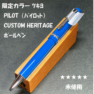 送料無料☆未使用☆限定カラー PILOT CUSTOM HERITAGE91 ツキヨ ボールペン/パイロット カスタムヘリテイジ91 ステーショナリー★4Pen