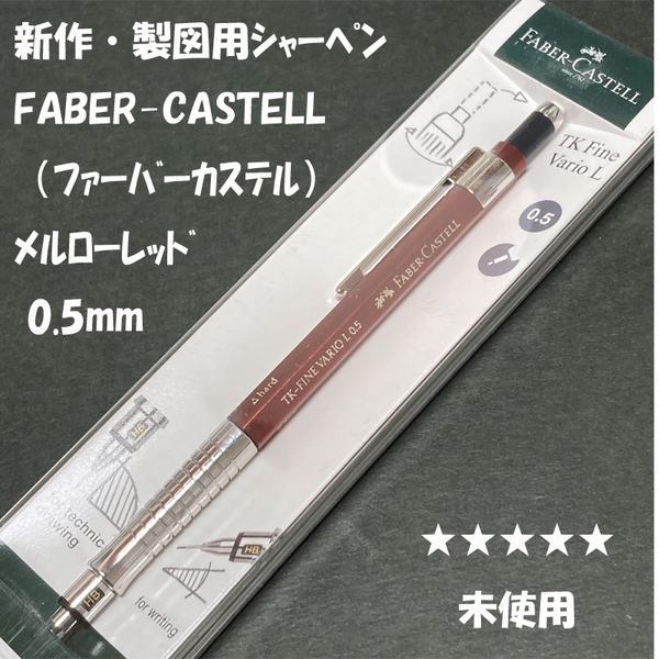 送料無料☆未使用☆新作・秀逸デザイン ファーバーカステル TK-FINE VARIO L シャーペン メルローレッド 0.5mm/ステーショナリー★4Pen