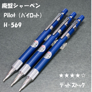 送料無料☆デッドストック☆廃盤筆記具 PILOT H-569 製図用シャープペンシル ３本まとめ/パイロット シャーペン ステーショナリー★4Pen