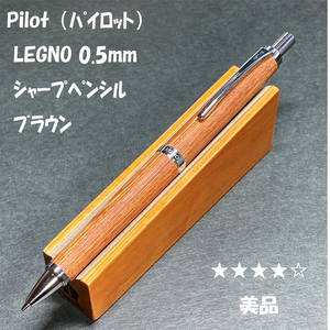 送料無料☆美品☆PILOT(パイロット) LEGNO 木軸シャープペンシル 0.5mm ブラウン/レグノ シャーペン ステーショナリー★4Pen