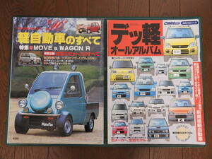 『 軽自動車のすべて（モーターファン別冊）１９９６年発行 ・ 『 デッ軽オールアルバム（カートップ増刊）』１９９８年発行