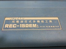 中古品　REC-150EM1　充電圧着機　泉精器　バッテリー２個　IZUMI　イズミ　圧着　圧縮　12V ニッケル水素充電池_画像3