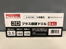 ◎【新品未使用】5本セット makita 3D プラス超硬ドリル 3.5mm A-54184 ビット マキタ_画像8