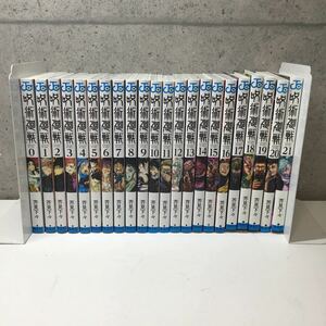 ◎【呪術廻戦/芥見下々】0巻〜21巻 22冊セット 全巻セット 集英社 少年ジャンプ 映画化漫画 アニメ放送中 ジャンプ ジャンプコミックス