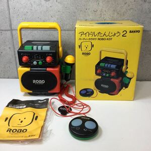 ◎【SANYO/サンヨー/三洋】ROBO ロボ アイドルたんじょう2 カラオケ パーティーカラオケ ROBO-K07 動作確認済み カセットプレイヤー レトロ