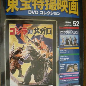 未開封 デアゴスティーニ ゴジラ対メガロ 東宝特撮映画 DVD コレクション 52 長期保管品 福田純 ジェットジャガー ネコポス発送のみの画像1