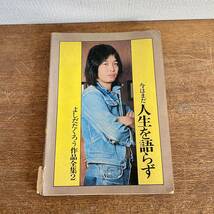 吉田拓郎　作品全集2 今はまだ人生を語らず　楽譜　　/ 1975年　バンドスコア　立風書房　当時物　希少_画像1