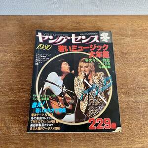 ヤングセンス　1980年　冬　若いミュージック大年鑑　/ 冬のギター教室　松山千春　ロッドスチュワート　雑誌　音楽　当時物