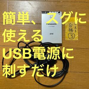 ③簡単にすぐに使えるETC 車載器USB電源使用 軽自動車登録 オートバイ使用可