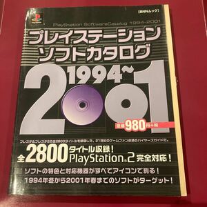 プレイステーション ソフトカタログ 1994 2001 ソフト カタログ 2800タイトル ps ps1