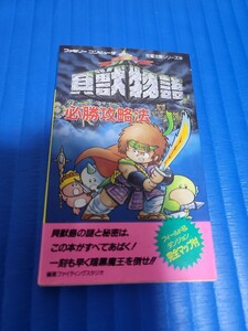 ファミコン　攻略本　貝獣物語　必勝攻略法　マップあり