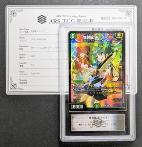 【 ARS鑑定 10 】地封龍 ギャイア SR 3/5 神アート デュエル・マスターズ 鑑定書付き PSA BGS ARS10 鑑定品 デュエマ DUEL さいとうなおき