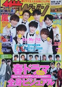 ◆ザテレビジョン　Kis-My-Ft2　Snow Man　Travis Japan　松下洸平　綾野剛　星野源　平野紫耀×中島健人◆