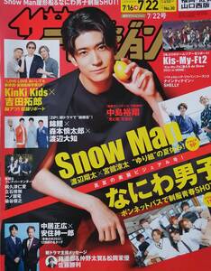 ◆ザテレビジョン　中島裕翔　渡辺翔太×宮館涼太　Kis-My-Ft2　なにわ男子　林遣都×中野太賀×松岡茉優　高橋健介　清野菜名◆