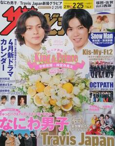 ◆ザテレビジョン　King＆Prince 平野紫耀×神宮寺勇太　中島建人　本郷奏多　なにわ男子◆