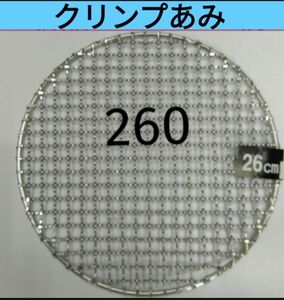 260㎜ステンレス クリンプ 26㎝ 焼き網 バーベキュー イワタニ シンポ