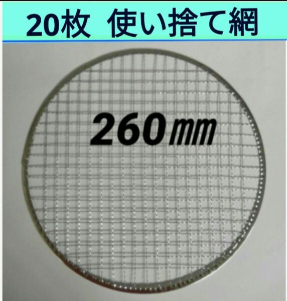 20枚 26cm 使い捨て 網 焼網 バーベキュー網 平型 丸網 焼き網 焼肉