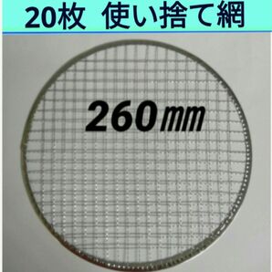 20枚 26cm 使い捨て 網 焼網 バーベキュー網 平型 丸網 焼き網 焼肉