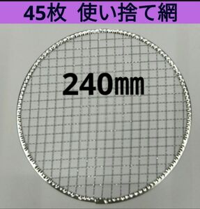45枚 240㎜ 焼肉 網 プレート 焼き網 平型 焼網 丸網 替え網