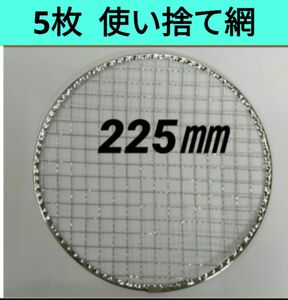 5枚 225㎜ 焼肉 網 プレート 焼き網 互換 焼網 丸網 替え網