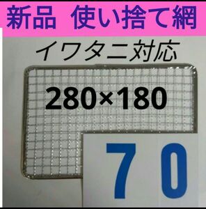 70枚 イワタニ 使い捨て網 炙りや 焼き名人 炉ばた焼き器 焼き網