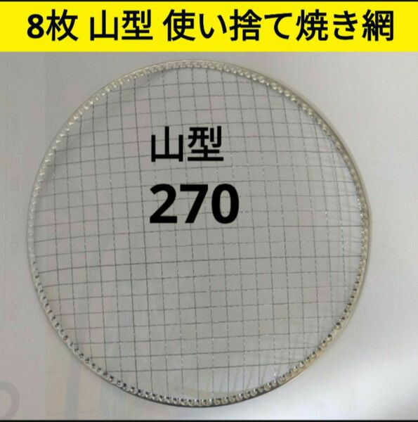 8枚 山型 270㎜ イワタニ 使い捨て 焼き網 バーベキュー 焼網 ドーム 山 丸網 ドーム 丸