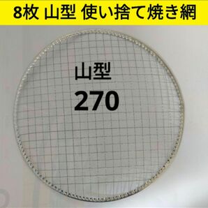 8枚 山型 270㎜ イワタニ 使い捨て 焼き網 バーベキュー 焼網 ドーム 山 丸網 ドーム 丸