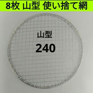 8枚 山型240㎜ イワタニ 使い捨て 焼き網 バーベキュー 網 焼網