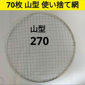 70枚 山型 270㎜ イワタニ 使い捨て 焼き網 バーベキュー 焼網 ドーム