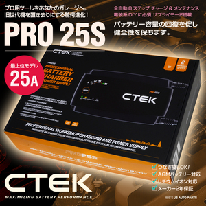 CTEK シーテック バッテリー チャージャー PRO25S 最新モデル 8ステップ充電 フラッグシップ 25A 旧世代型から劇的進化！