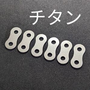ニックス等に カスタム製作用 だるま金具 チェーンプレート6枚 チタン製