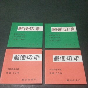 円単位切手 郵便切手帳4点セット 未使用