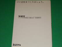 いい会社をつくりましょう。★かんてんぱぱ 伊那食品工業株式会社 代表取締役社長 塚越 寛★bunya★文屋_画像1