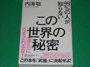 99%の人が知らないこの世界の秘密 “彼ら”にだまされるな!★この本を「武器」に決起せよ★Tokyo DD Clinic 院長 内海 聡★イースト プレス