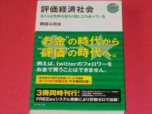 評価経済社会★ぼくらは世界の変わり目に立ち会っている★“お金”の時代から“評価”の時代へ★岡田 斗司夫★ダイヤモンド社★帯付★絶版