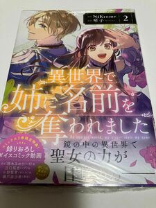 未開封★メロン特典SS付き★異世界で姉に名前を奪われました　２ （フロースコミック） ＮｉＫｒｏｍｅ／漫画　琴子／原作