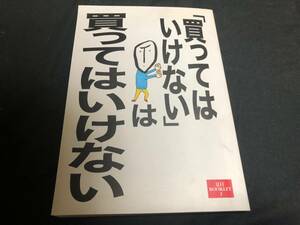 「買ってはいけない」は買ってはいけない