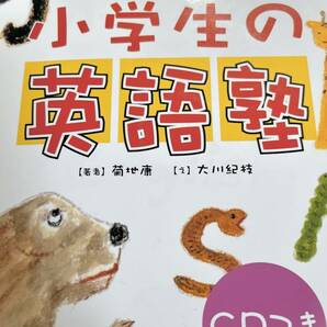 はじめての英語　小学生の英語塾　ＣＤ付 菊地　康　著　大川　紀枝　え