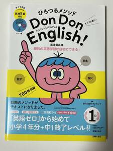 Ｄｏｎ　Ｄｏｎ　Ｅｎｇｌｉｓｈ！　子ども英語 （ひろつるメソッド） 廣津留真理／著 CD付き　Amazonランキング1位 英検5級対応