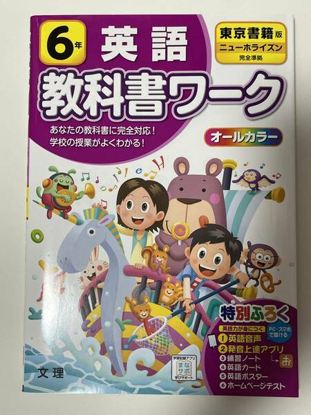 小学教科書ワーク 英語 6年 啓林館版 (オールカラー付録・音声付き) 新品 中学受験